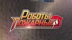 Заставка «Роботы-пожарные»
