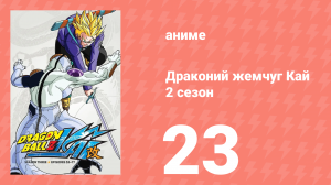 Драконий жемчуг Кай 2 сезон 23 серия (аниме-сериал, 2009)