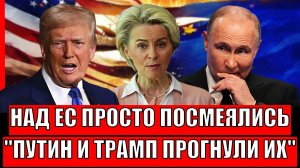 Это позор! Над Европой просто посмеялись// Путин и Трамп не пустили ЕС даже в фойе!
