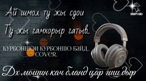 КУРБОНШОИ КУРБОНШО БАЙД (COVER)