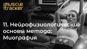 Нейрофизиологические основы метода: Миография