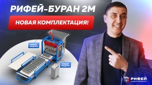 Обзор новой комплектации вибропресса Рифей Буран 2М