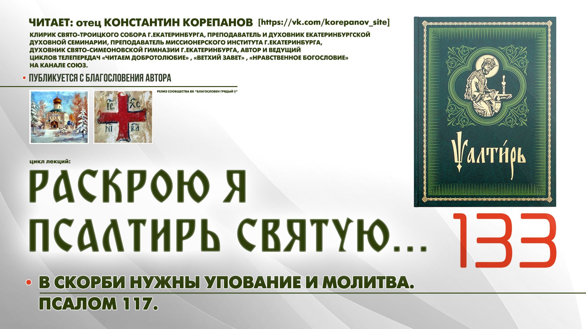 133. В скорби нужны упование и молитва. ПСАЛОМ 117-й. смотреть онлайн