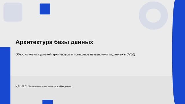 731 гр. 30.01 Архитектура базы данных