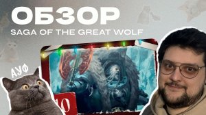 ВСЕ МОИ ВОЛКИ ДЕЛАЮТ АУФ! | ОБЗОР SAGA OF THE GREAT WOLF
