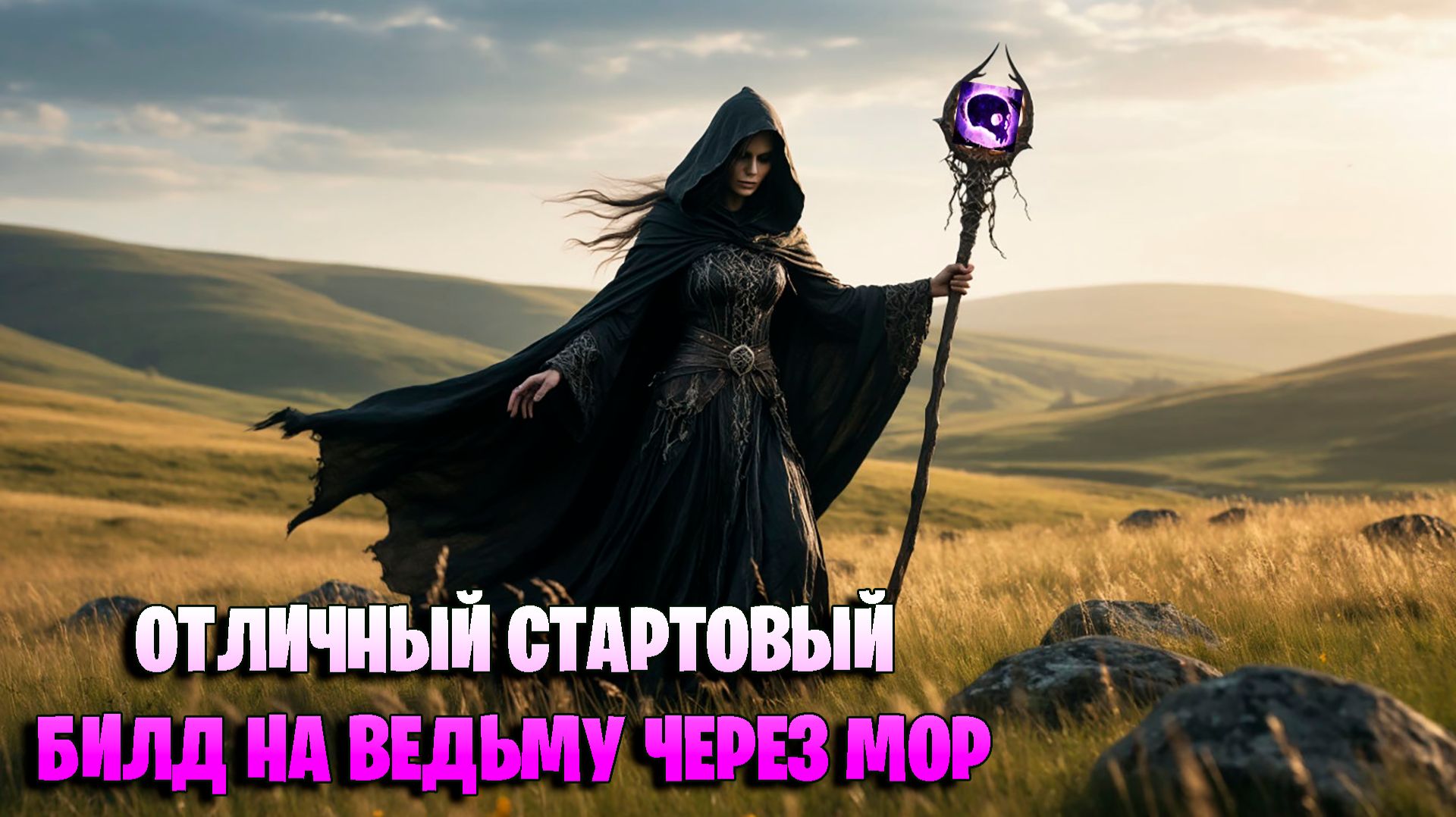 БИЛД НА ВЕДЬМУ ДЛЯ Legacy Of Phrecia в Path Of Exile. Ведьма через Мор - отличный стартер в POE.
