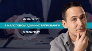 Налоговое администрирование в 2026 году
