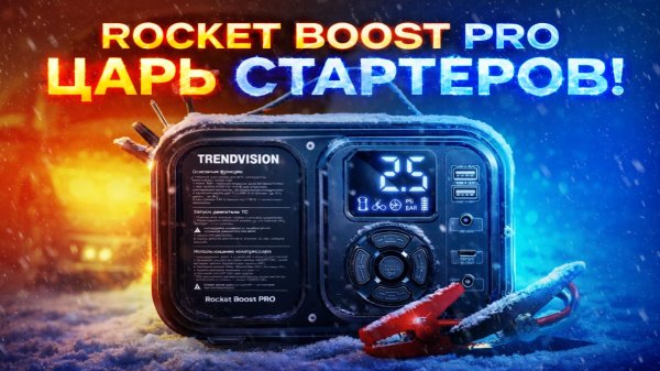 Самый мощный стартер 4 в 1? ПЗУ, компрессор, 20800мАч, прожектор! Обзор TrendVision Rocket Boost Pro