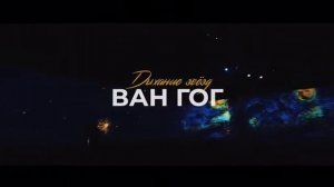 Ван Гог. Дыхание Звёзд