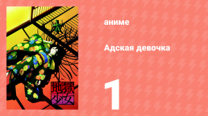 Адская девочка 1 серия (аниме-сериал, 2005)