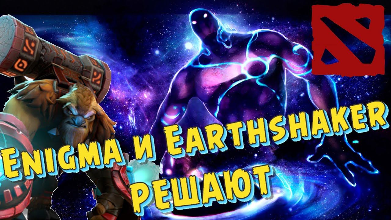 DOTA 2 ▶Топовая связка ENIGMA and EARTHSKAKER▶Лучшее со стримов