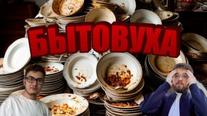 Подкаст №3 || Про бытовуху