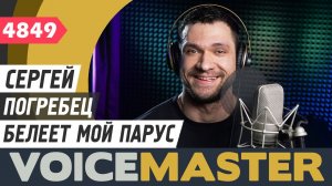 Сергей Погребец - Белеет мой парус (муз. - Геннадий Гладков, сл. - Юлий Ким)