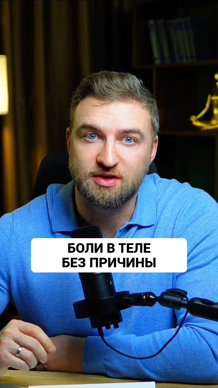 Боль в теле из-за сокращений мышц, вызванных стрессом. #психология #стресс смотреть онлайн