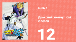 Драконий жемчуг Кай 2 сезон 12 серия (аниме-сериал, 2009)