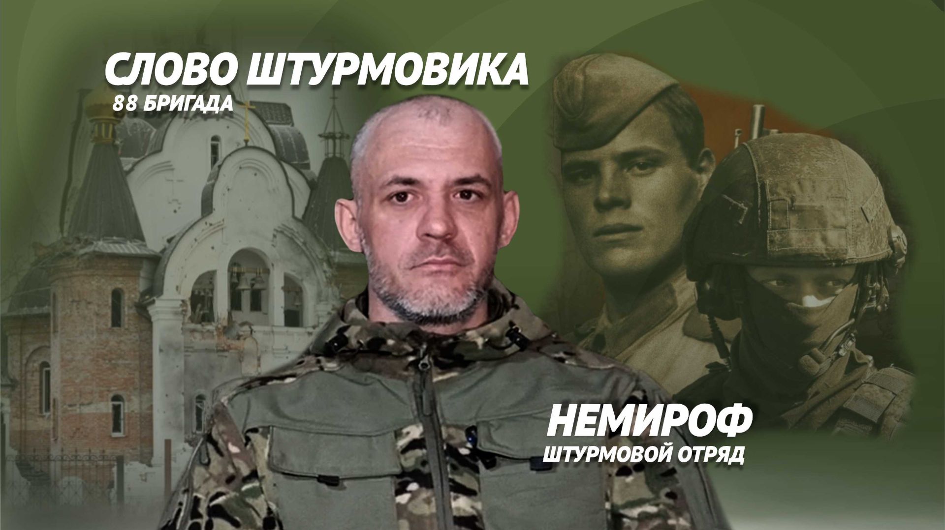 Позывной "Немироф"