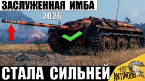 Зверская Имба 2026 Стала ещё Сильнее! Не Зря Ветераны игры Обожают этот Танк в Мире Танков!