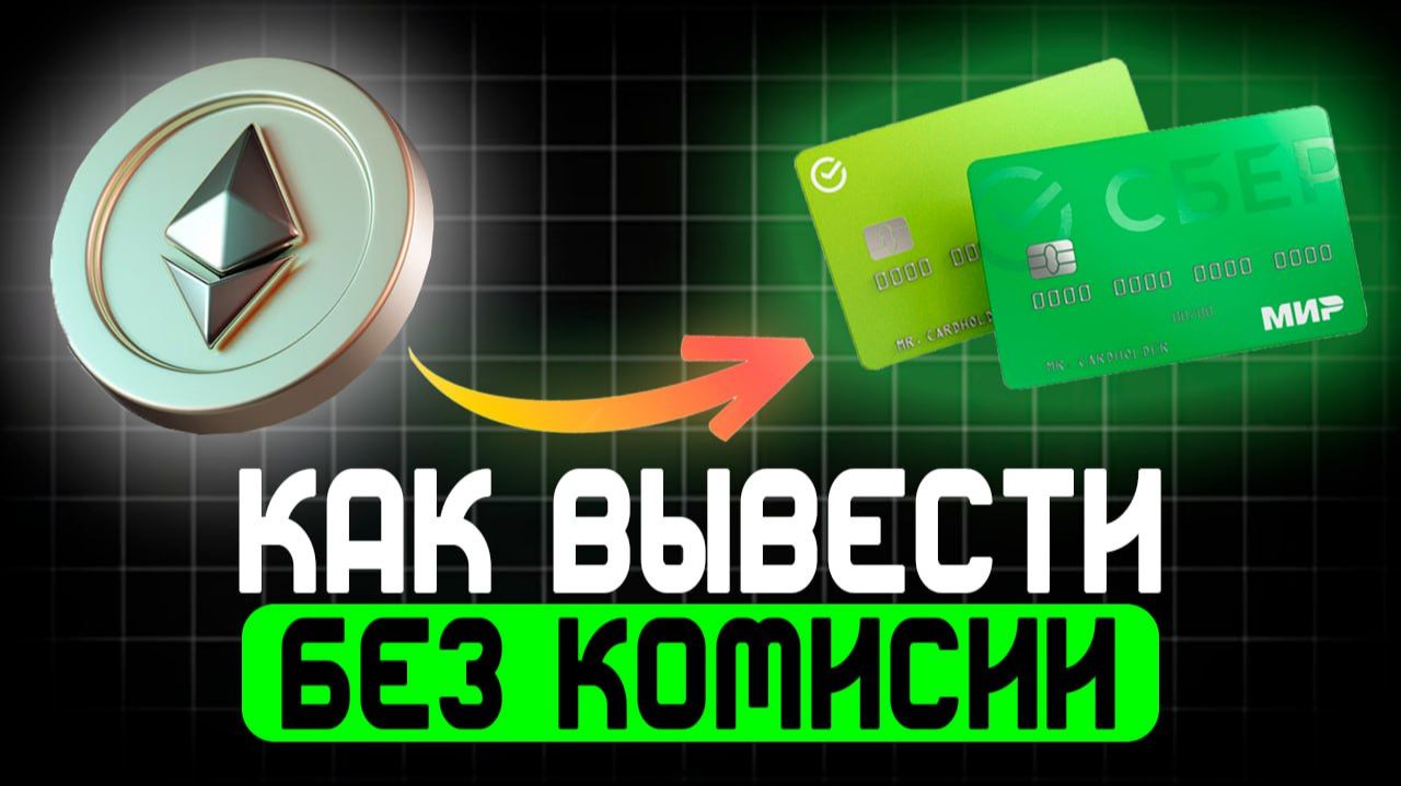 Как вывести Ethereum (ETH) в рубли на карту