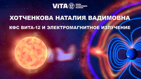 ВИТА-12 И ЭЛЕКТРОМАГНИТНОЕ ИЗЛУЧЕНИЕ