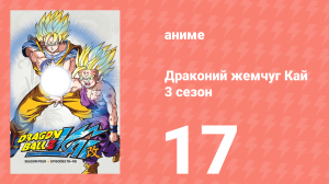 Драконий жемчуг Кай 3 сезон 17 серия (аниме-сериал, 2009)
