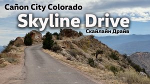 Skyline Drive | Cañon City, Colorado / Скайлайн Драйв