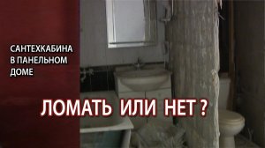 Сантехкабина в панельном доме стоит ли ломать сносить или нет?