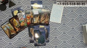 расклад ЧТО ПРОИСХОДИТ ЗА КУЛИСАМИ ВАШЕЙ ЖИЗНИ? гадание на картах