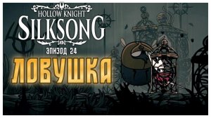 Hollow Knight Silksong прохождение I 24. Ловушка