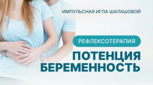 Разогрев малого таза. потенция, беременность. Рефлексотерапия