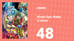 Югио! Арк-Файв 2 сезон 48 серия (аниме-сериал, 2014)