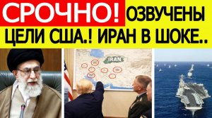 Иран получил СТРАШНОЕ сообщение : вот что готовят США. Экстренная реакция России