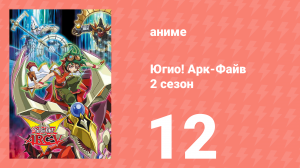 Югио! Арк-Файв 2 сезон 12 серия (аниме-сериал, 2014)