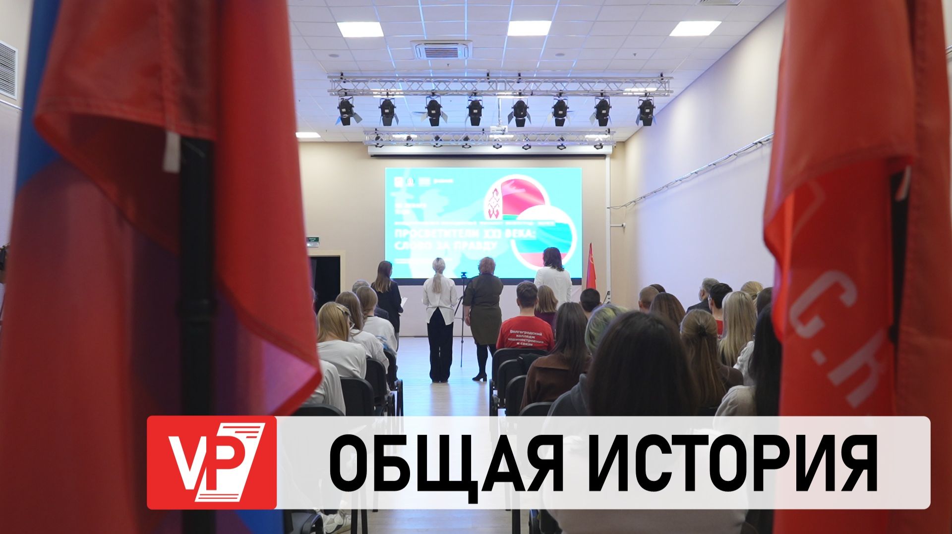 ВОЛГОГРАД И МИНСК СВЯЗАЛ ТЕЛЕМОСТ, ПОСВЯЩЕННЫЙ СОХРАНЕНИЮ ИСТОРИЧЕСКОЙ ПАМЯТИ смотреть онлайн