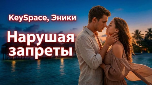 💔 Нарушающая запреты — Лето, которое они скрывали 🌴❤️ — KeySpace, Эники
