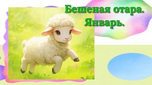 Вязание игрушек. Зефирная овечка крючком. Обзор готовых игрушек и пряжи. СП Бешеная отара. Январь.