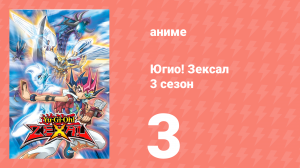Югио! Зексал 3 сезон 3 серия (аниме-сериал, 2011)