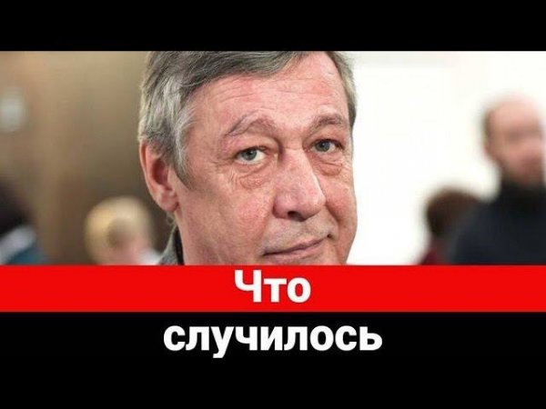 Нерадостная новость о Ефремове