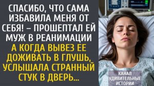Истории из жизни: Спасибо, что сама избавила меня от себя! – прошептал ей муж в реанимации…