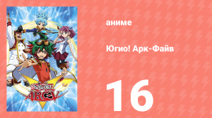 Югио! Арк-Файв 1 сезон 16 серия (аниме-сериал, 2014)