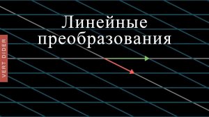 Суть линейной алгебры: #3. Линейные преобразования и матрицы [3Blue1Brown]