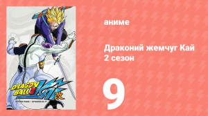 Драконий жемчуг Кай 2 сезон 9 серия (аниме-сериал, 2009)