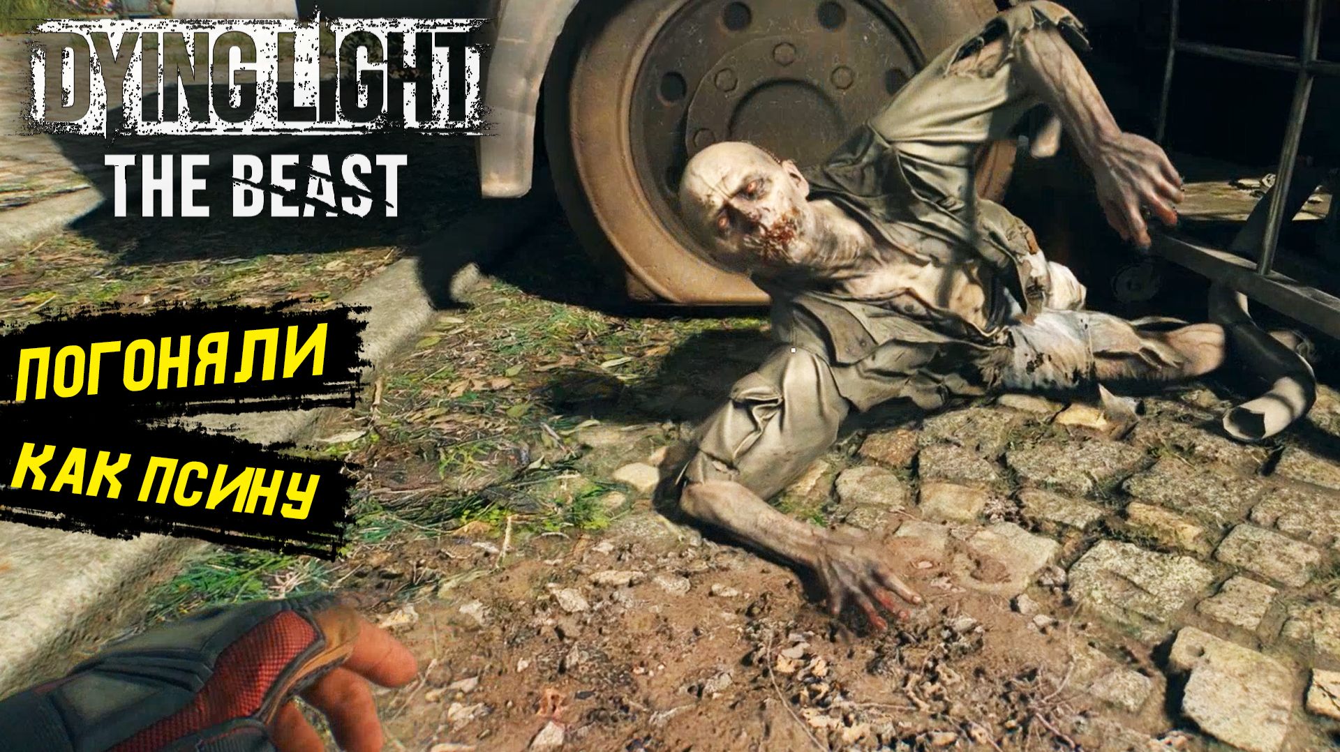 Бегаю под струёй и нет удачи в Dying Light: The Beast - Прохождение игры #16 смотреть онлайн