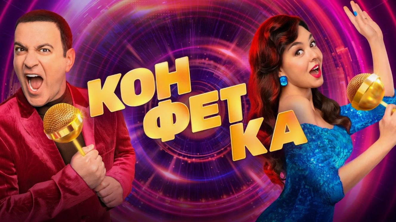 Шоу "Конфетка". Сезон 4, Серия 31. Оюзор смотреть онлайн