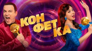 Шоу "Конфетка". Сезон 4, Серия 31. Оюзор