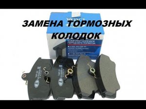 Замена передних тормозных колодок на Лада гранта, калина