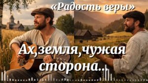 Ах земля чужая сторона