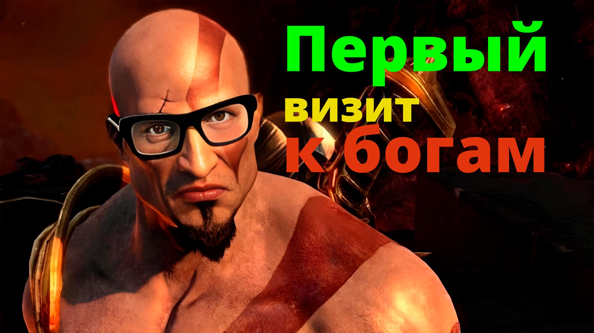 ПЕРВАЯ КРОВЬ БОГОВ | God Of War 3