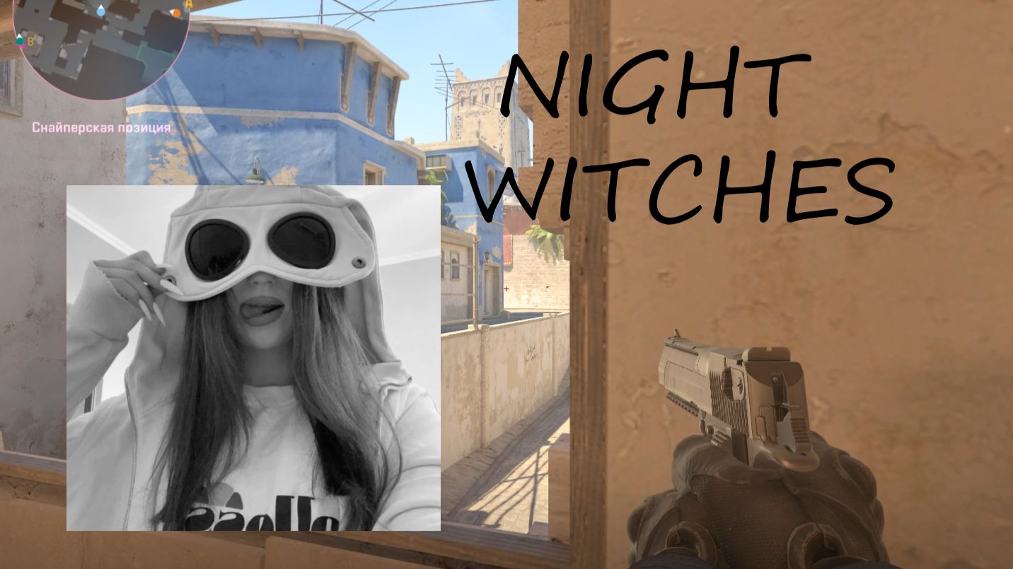 1 TAB | Night Witches | sEv4aNsKiY | CS 2 смотреть онлайн
