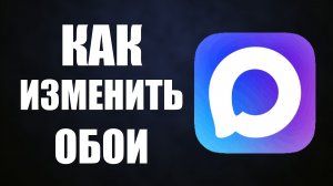 Как изменить обои в максе