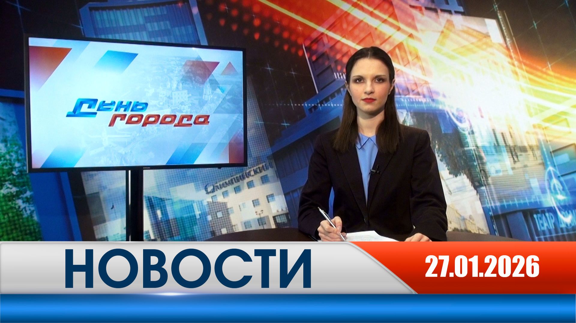 День города - новости Рязани 27.01.2026 смотреть онлайн